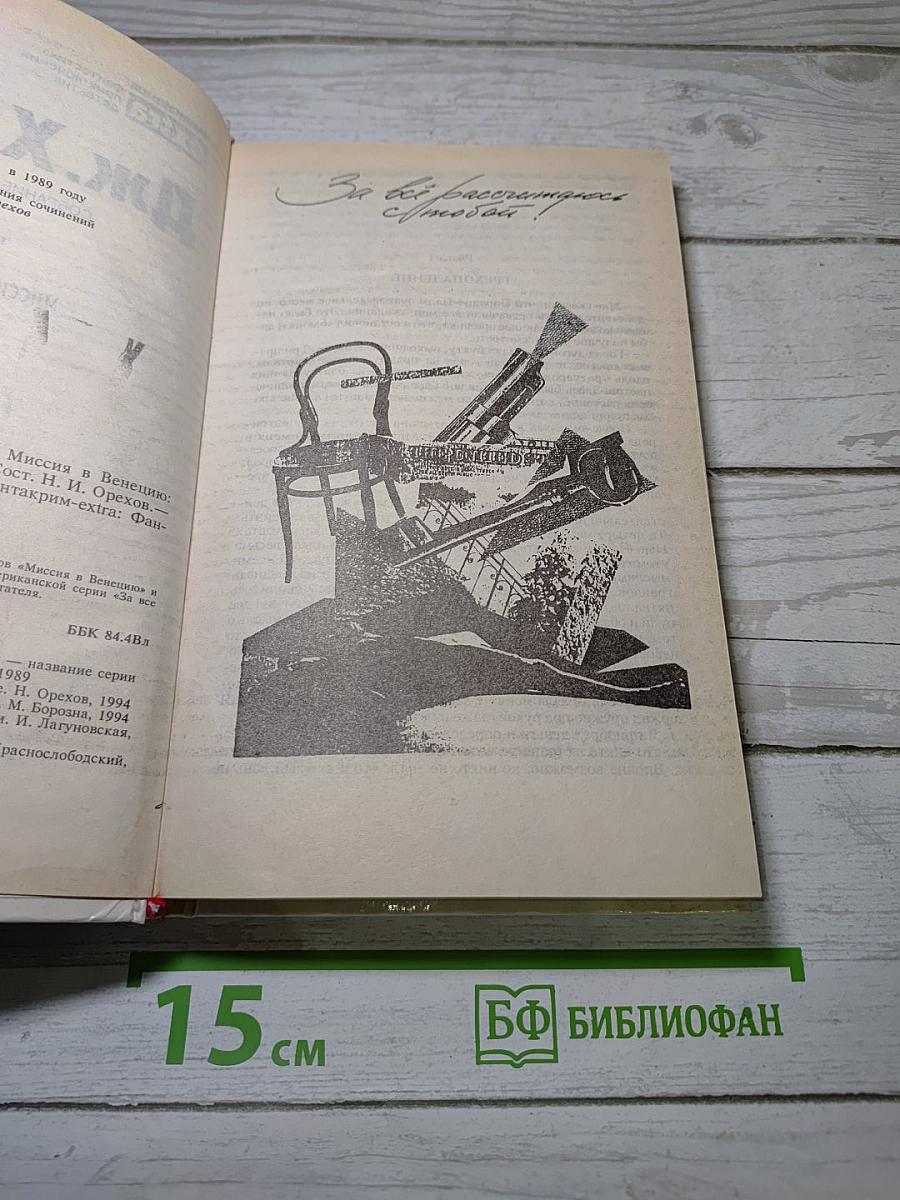 Миссия в Венецию