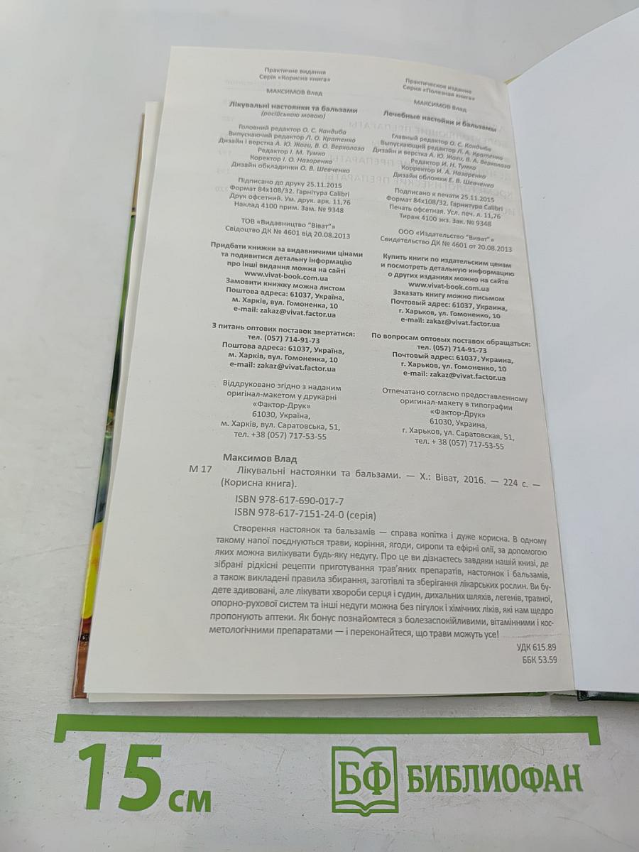 Лечебные настойки и бальзамы