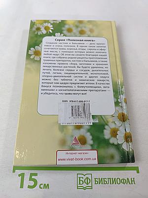 Лечебные настойки и бальзамы