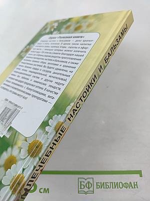 Лечебные настойки и бальзамы