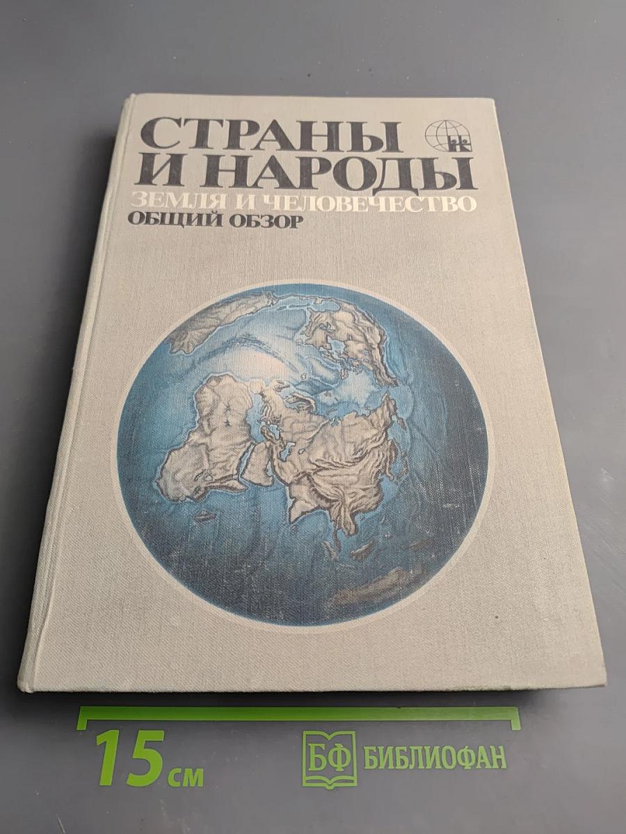 Страны и народы. Земля и человечество: Общий обзор