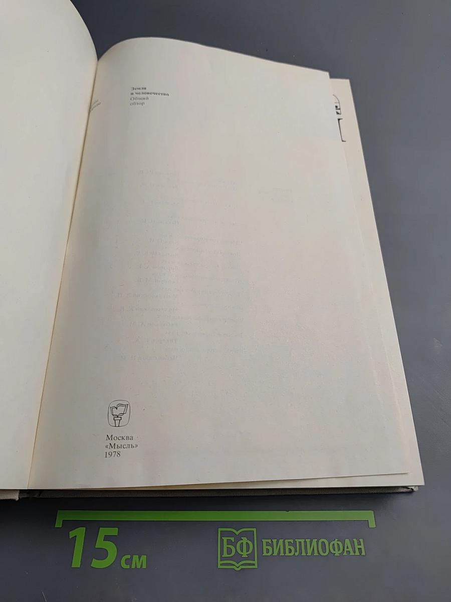 Страны и народы. Земля и человечество: Общий обзор