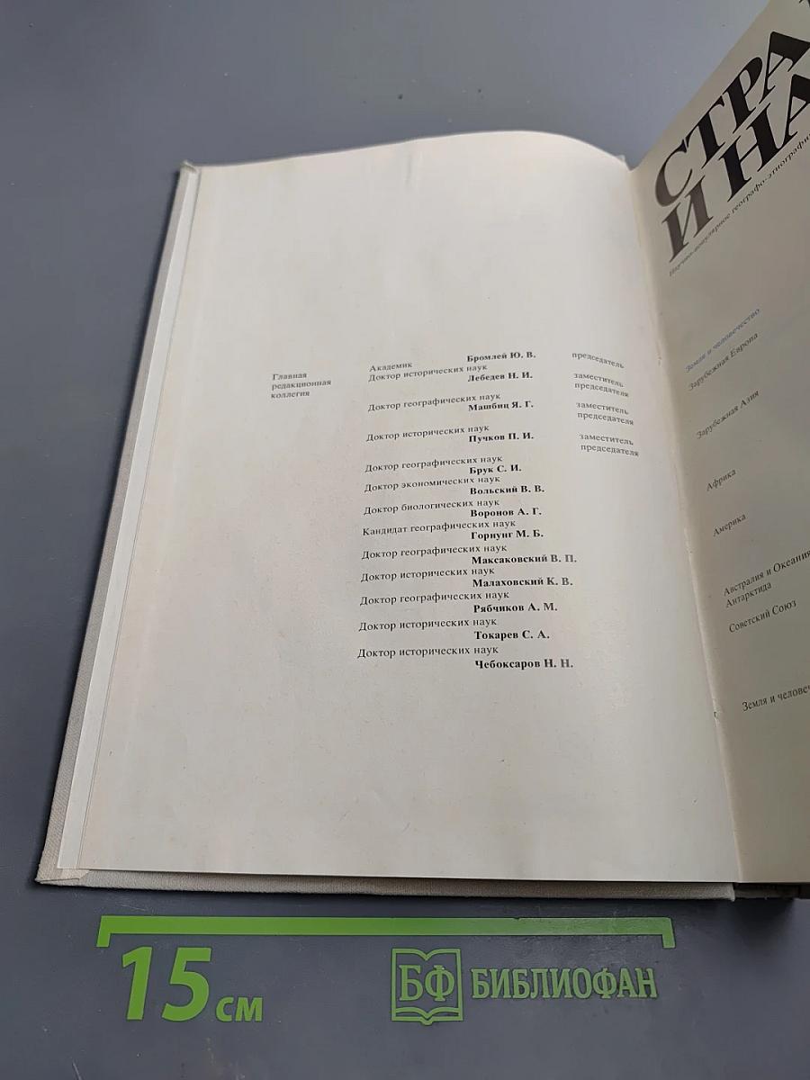 Страны и народы. Земля и человечество: Общий обзор