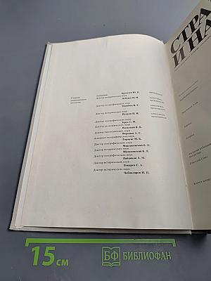 Страны и народы. Земля и человечество: Общий обзор