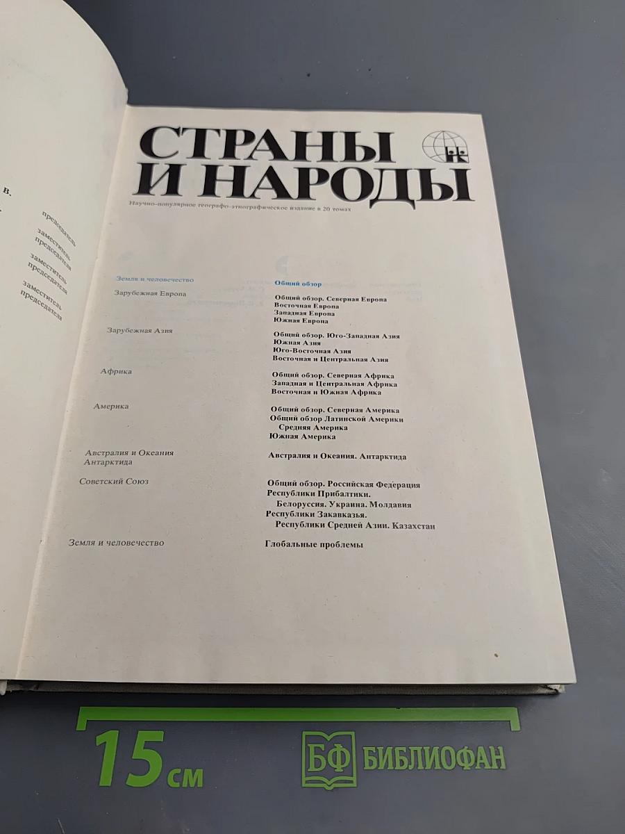 Страны и народы. Земля и человечество: Общий обзор
