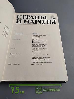 Страны и народы. Земля и человечество: Общий обзор