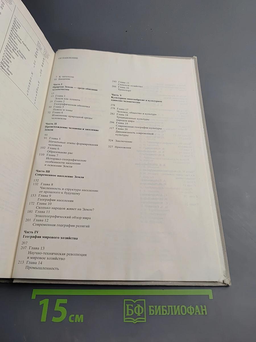 Страны и народы. Земля и человечество: Общий обзор