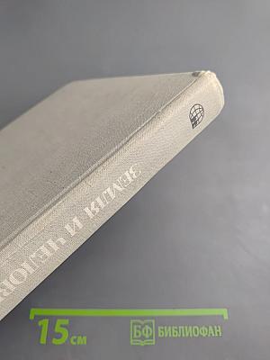 Страны и народы. Земля и человечество: Общий обзор