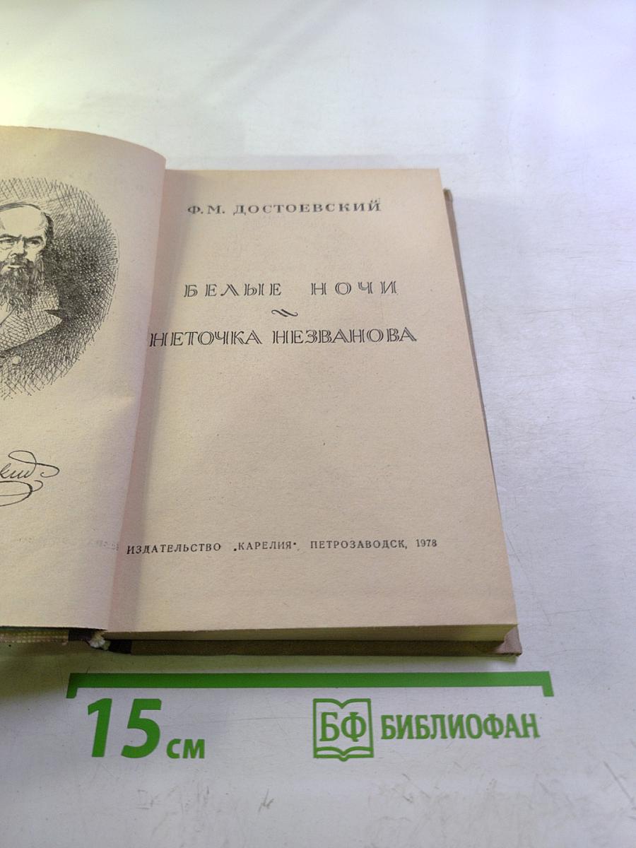 Белые ночи. Неточка Незванова