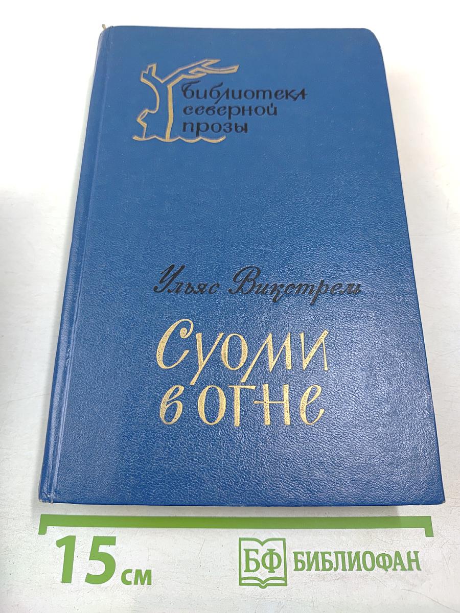 Суоми в огне