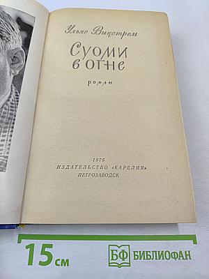 Суоми в огне