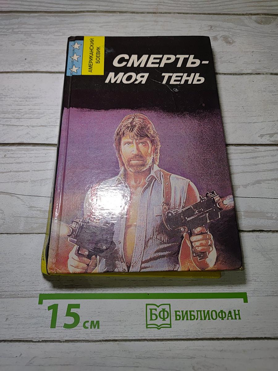 Смерть - моя тень