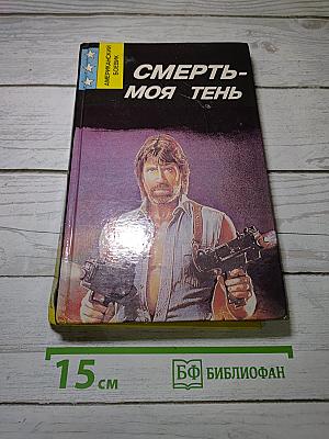 Смерть - моя тень