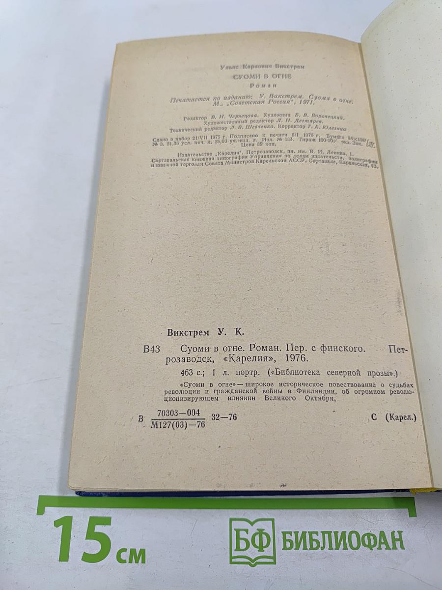 Суоми в огне