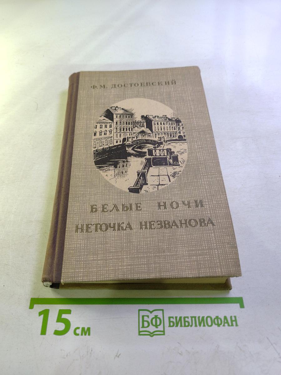 Белые ночи. Неточка Незванова