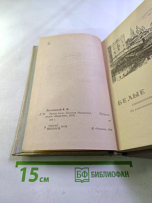 Белые ночи. Неточка Незванова