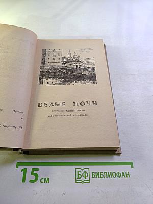 Белые ночи. Неточка Незванова