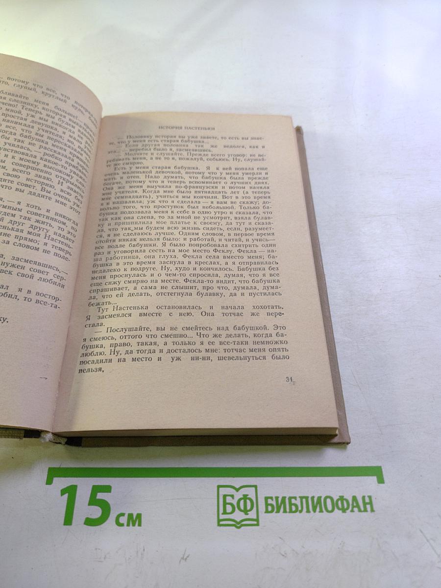 Белые ночи. Неточка Незванова