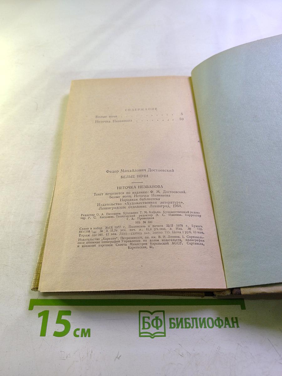 Белые ночи. Неточка Незванова