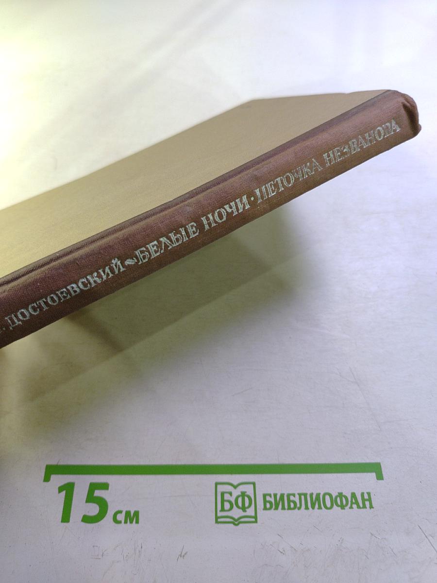 Белые ночи. Неточка Незванова