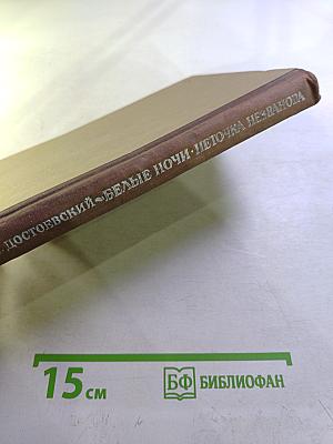 Белые ночи. Неточка Незванова