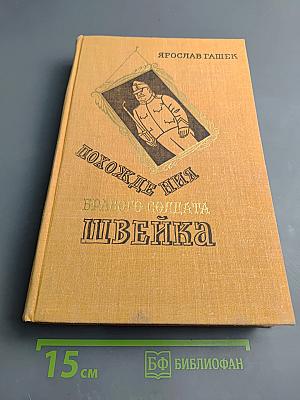 Похождения бравого солдата Швейка
