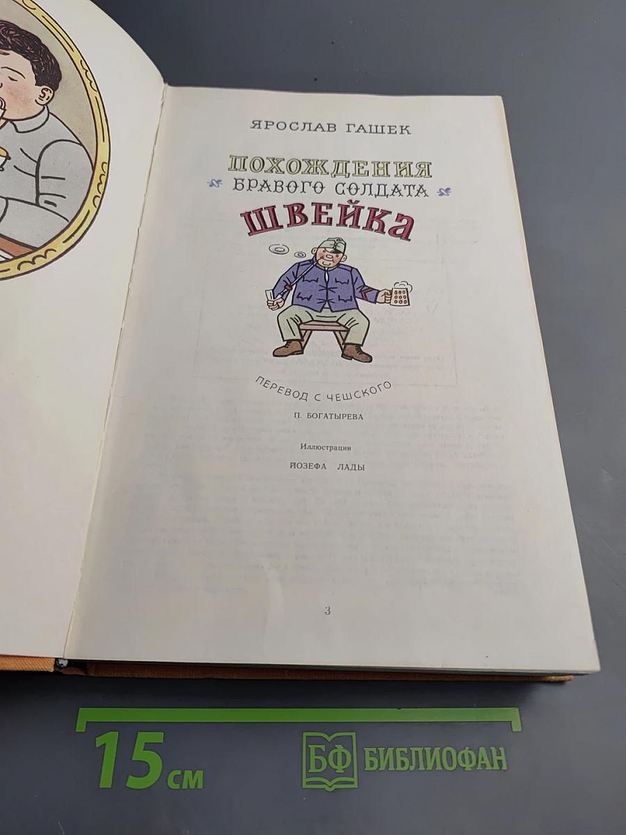 Похождения бравого солдата Швейка