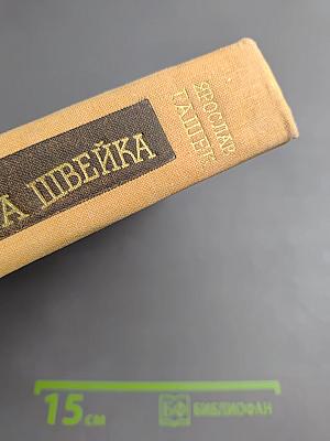 Похождения бравого солдата Швейка