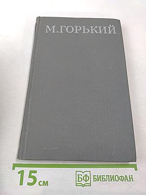 Собрание сочинений в 16 томах. Том 16