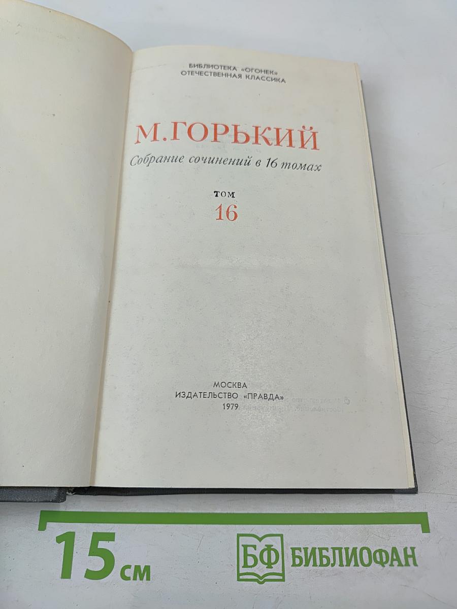 Собрание сочинений в 16 томах. Том 16