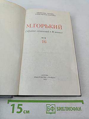Собрание сочинений в 16 томах. Том 16