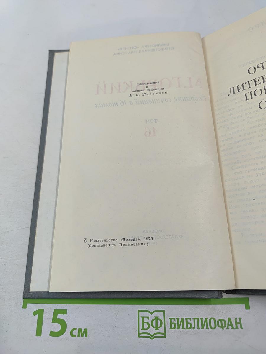 Собрание сочинений в 16 томах. Том 16