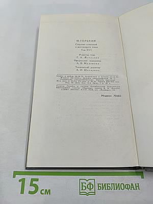 Собрание сочинений в 16 томах. Том 16