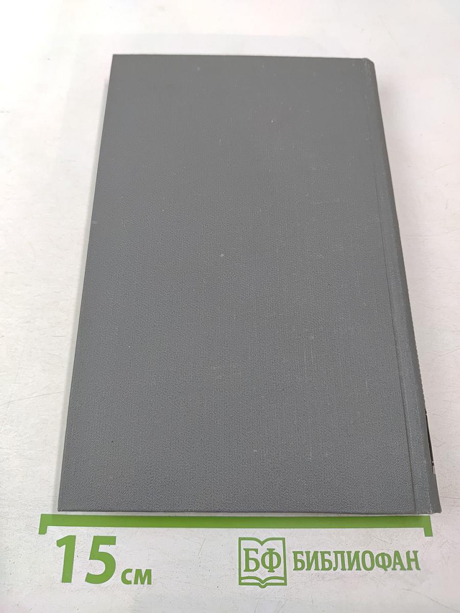 Собрание сочинений в 16 томах. Том 16