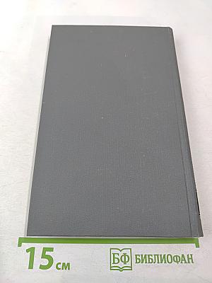 Собрание сочинений в 16 томах. Том 16