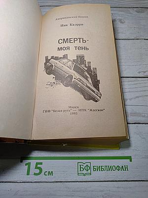 Смерть - моя тень