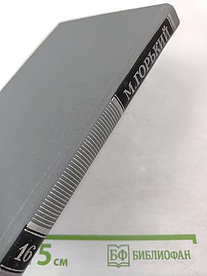 Собрание сочинений в 16 томах. Том 16