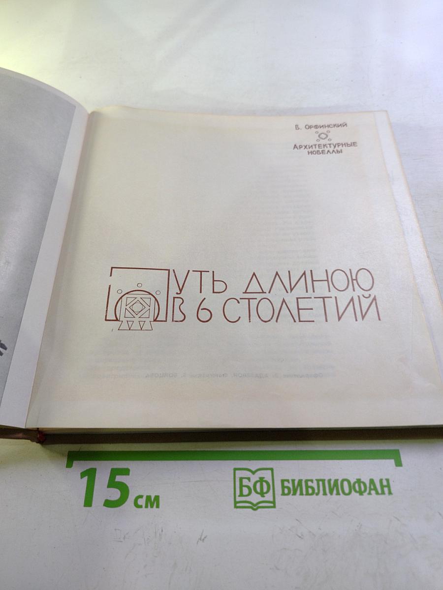 Путь длиною в 6 столетий. Архитектурные новеллы