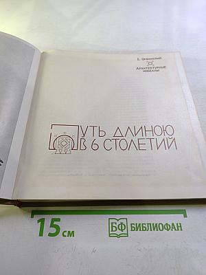Путь длиною в 6 столетий. Архитектурные новеллы