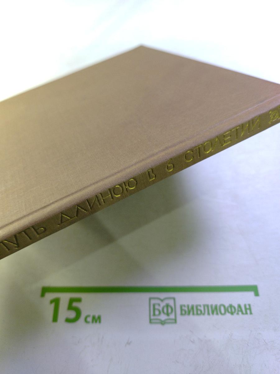 Путь длиною в 6 столетий. Архитектурные новеллы