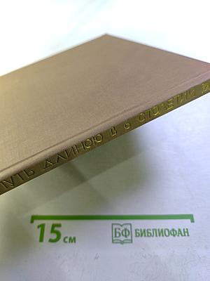 Путь длиною в 6 столетий. Архитектурные новеллы