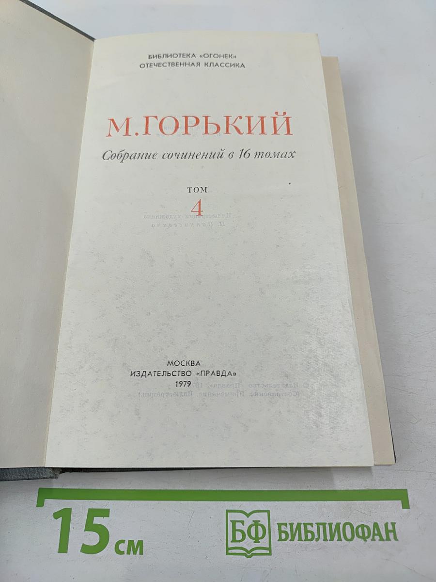 Собрание сочинений в 16 томах. Том 4