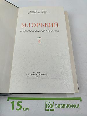 Собрание сочинений в 16 томах. Том 4