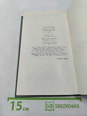 Собрание сочинений в 16 томах. Том 4