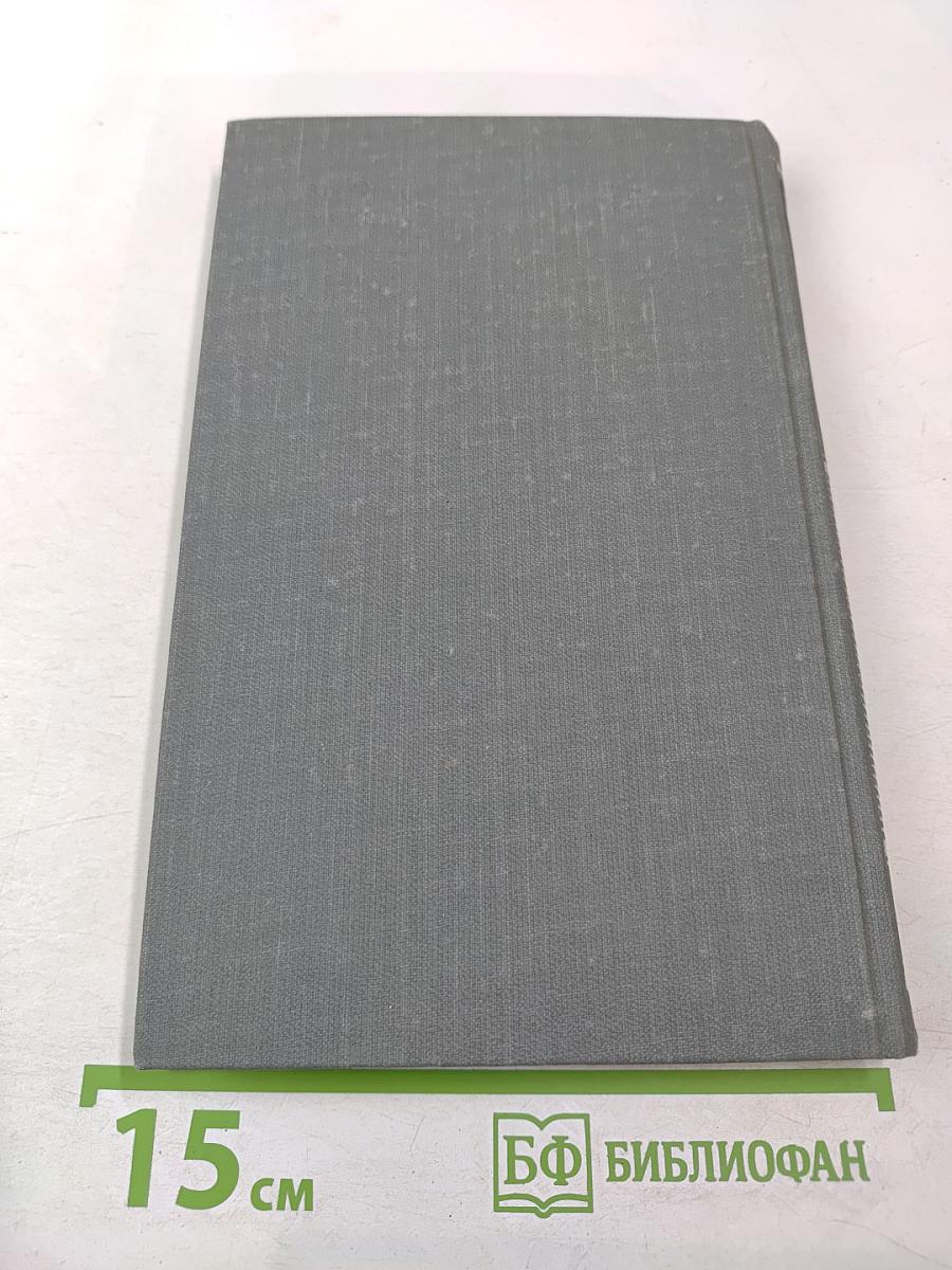 Собрание сочинений в 16 томах. Том 4