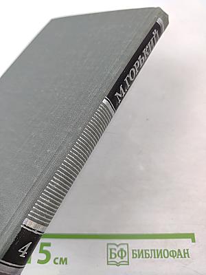 Собрание сочинений в 16 томах. Том 4