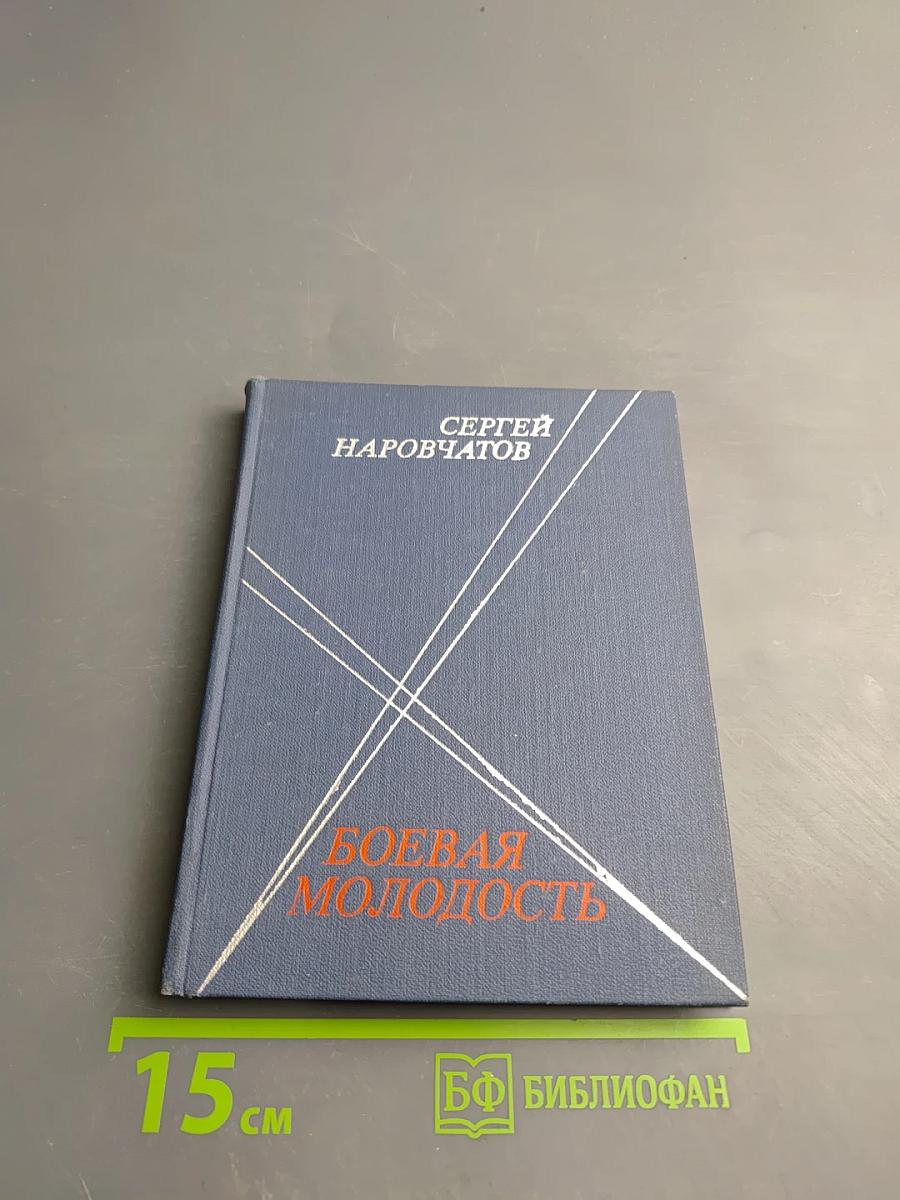 Боевая молодость. Стихотворения. Поэма