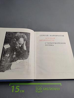 Боевая молодость. Стихотворения. Поэма