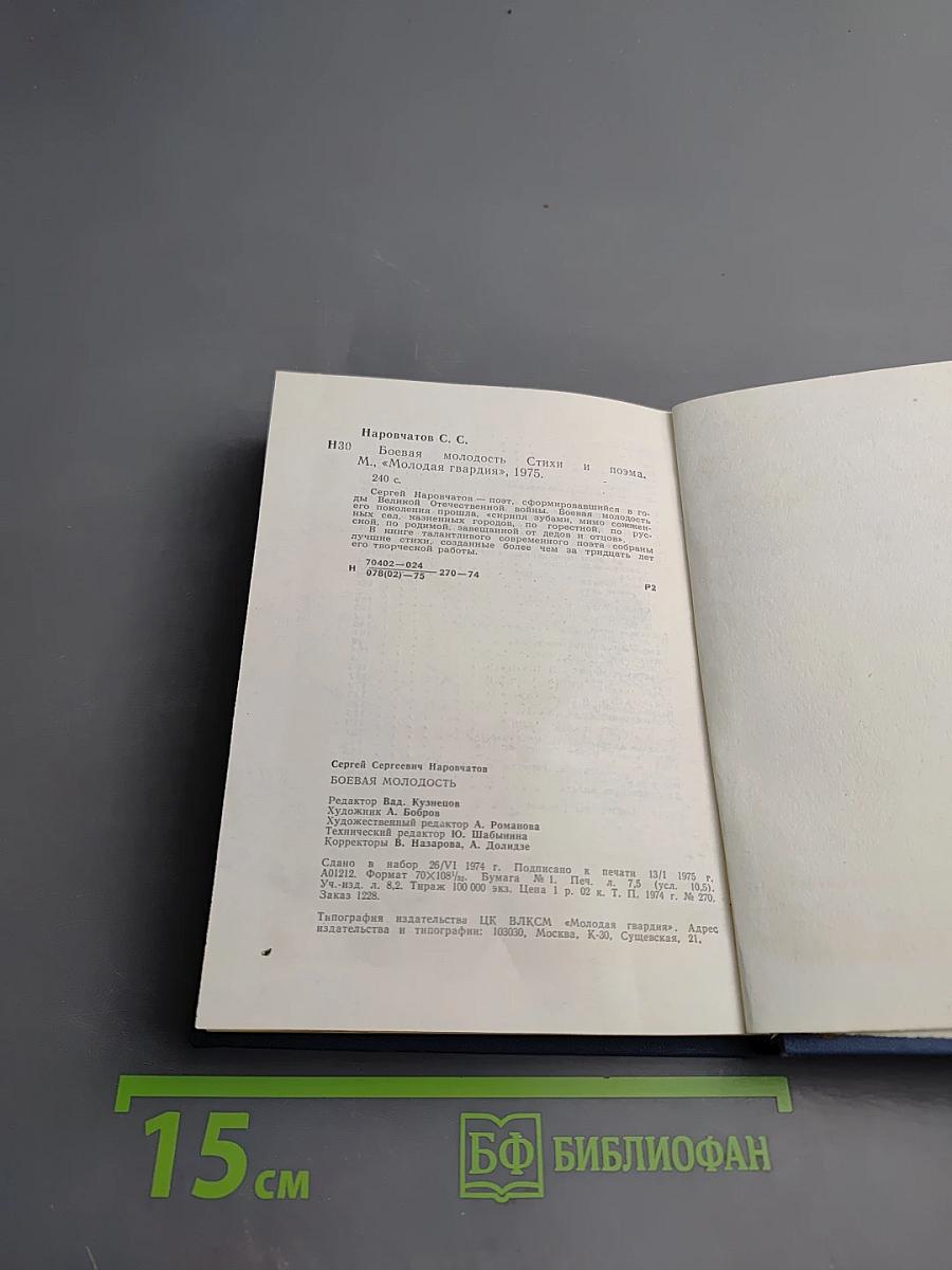 Боевая молодость. Стихотворения. Поэма