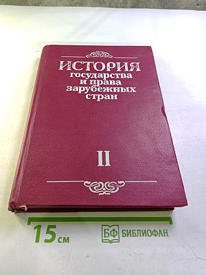 История государства и права зарубежных стран. Часть II